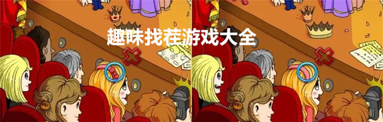 趣味找茬游戏大全