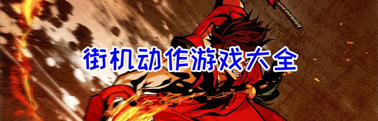 街机动作游戏大全