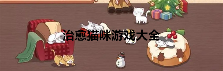 治愈猫咪游戏大全
