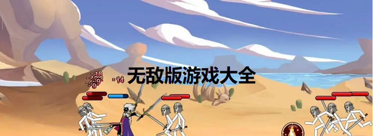 无敌版游戏大全