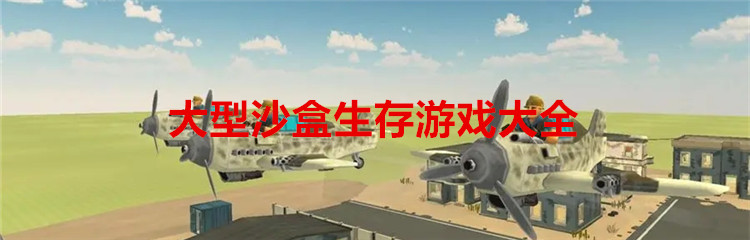 大型沙盒生存游戏大全
