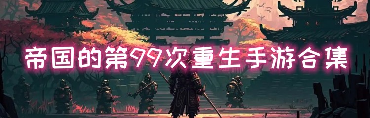 帝国的第99次重生手游合集