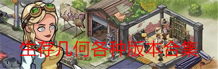 生存几何各种版本合集