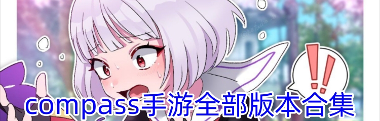 compass手游全部版本合集