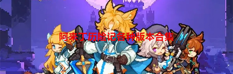 阿来丁历险记各种版本合集