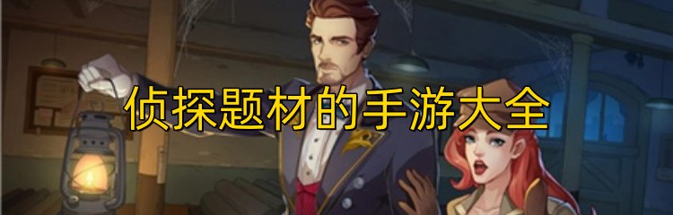侦探题材的手游大全
