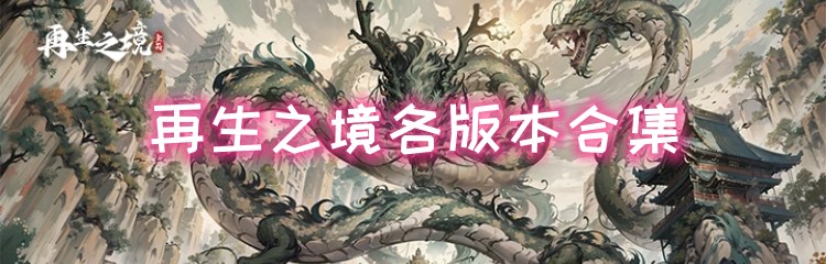 再生之境各版本合集