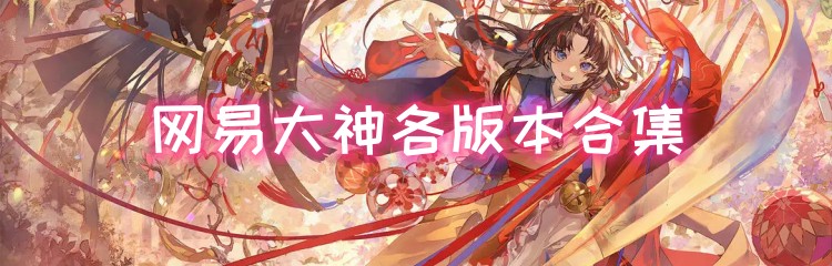 网易大神各版本合集