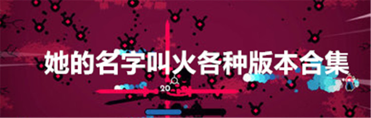 她的名字叫火各种版本合集