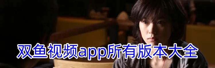 双鱼视频app所有版本大全