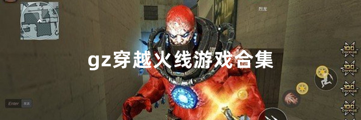 gz穿越火线游戏合集