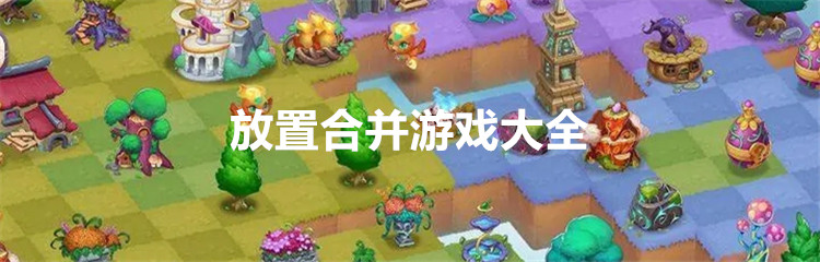 放置合并游戏大全