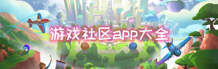 游戏社区app大全
