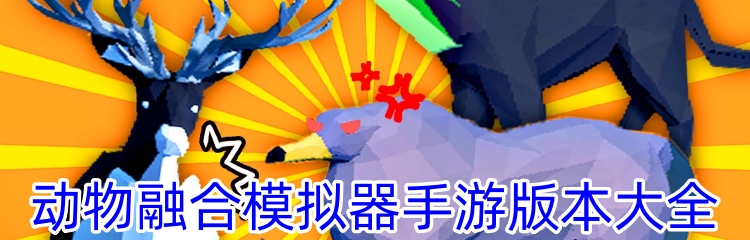 动物融合模拟器手游版本大全