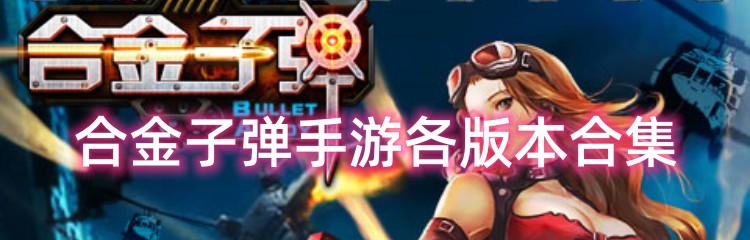 合金子弹手游各版本合集