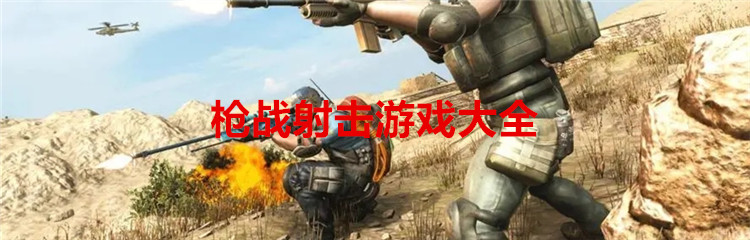 枪战射击游戏大全