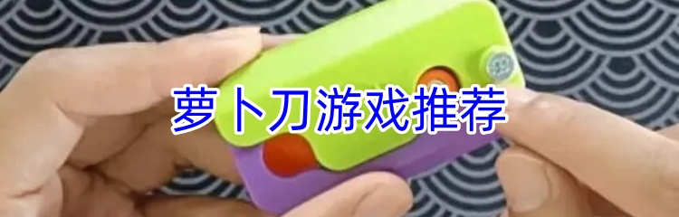 萝卜刀游戏推荐