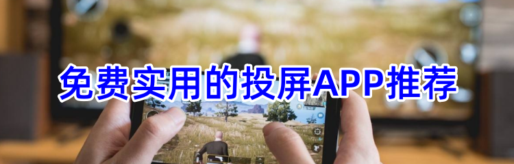 免费实用的投屏APP推荐