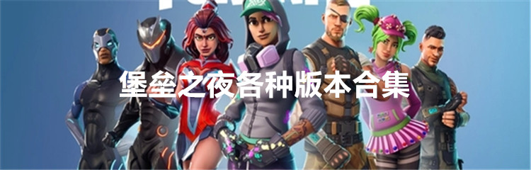 堡垒之夜各种版本合集