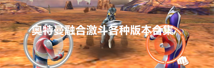 奥特曼融合激斗各种版本合集