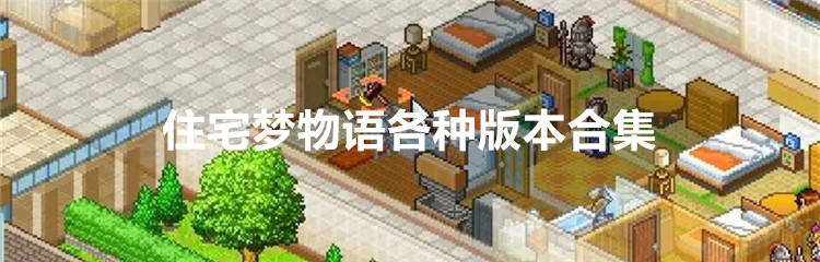 住宅梦物语各种版本合集