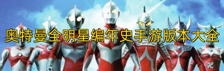 奥特曼全明星编年史手游版本大全