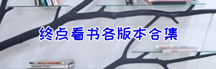 终点看书各版本合集