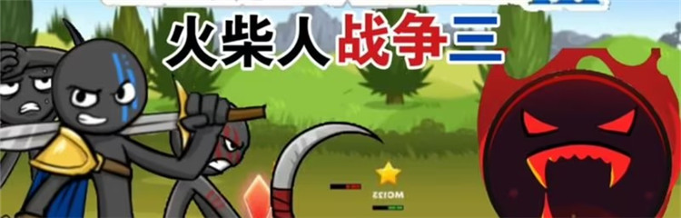 火柴人战争3各种版本合集
