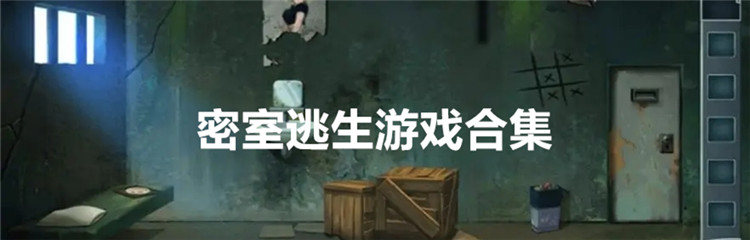 密室逃生游戏合集
