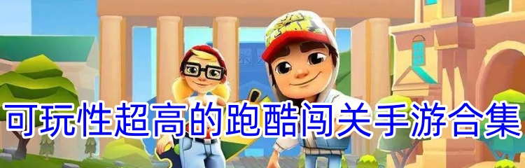 可玩性超高的跑酷闯关手游合集