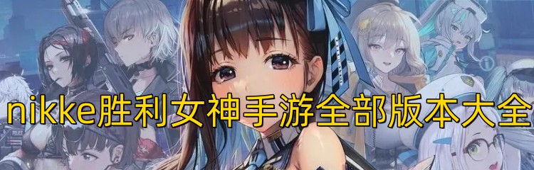 nikke胜利女神手游全部版本大全
