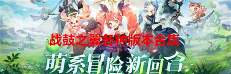 战鼓之翼各种版本合集