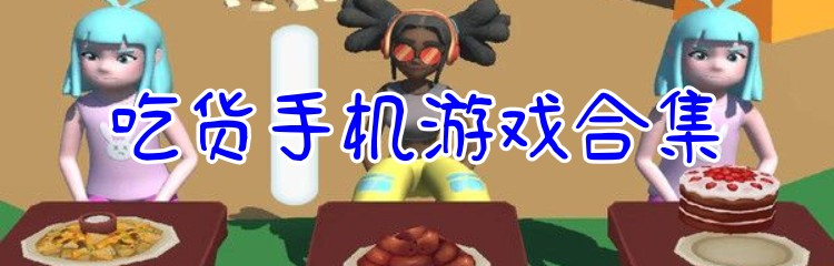 吃货手机游戏合集