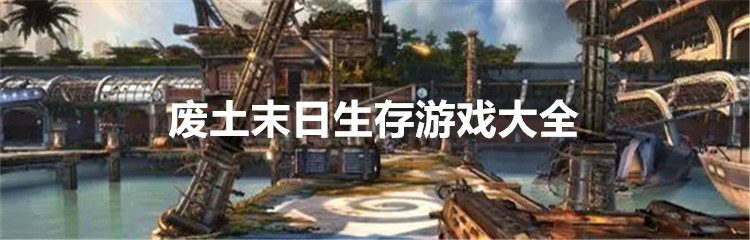 废土末日生存游戏大全