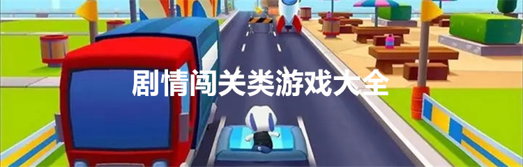 剧情闯关类游戏大全