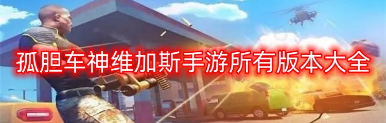 孤胆车神维加斯手游所有版本大全
