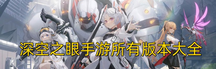 深空之眼手游所有版本大全
