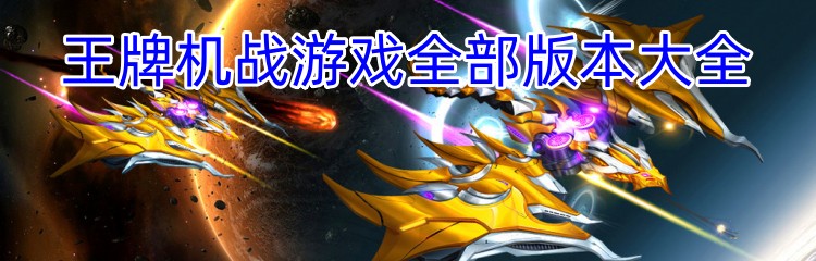 王牌机战游戏全部版本大全
