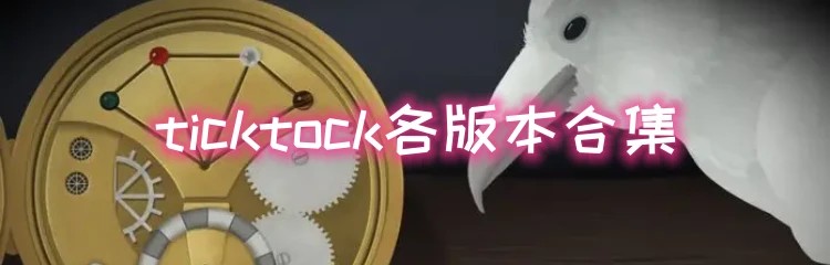 ticktock各版本合集