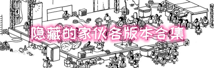 隐藏的家伙各版本合集