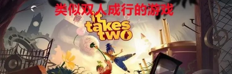 类似双人成行的手游推荐