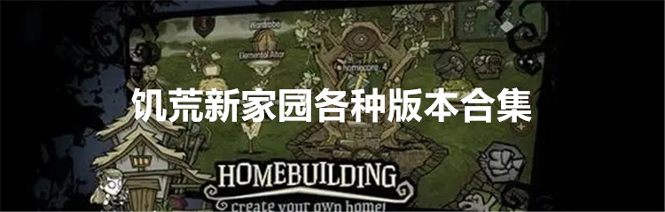 饥荒新家园各种版本合集