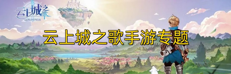 云上城之歌手游专题