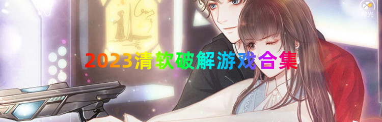 2023清软游戏合集