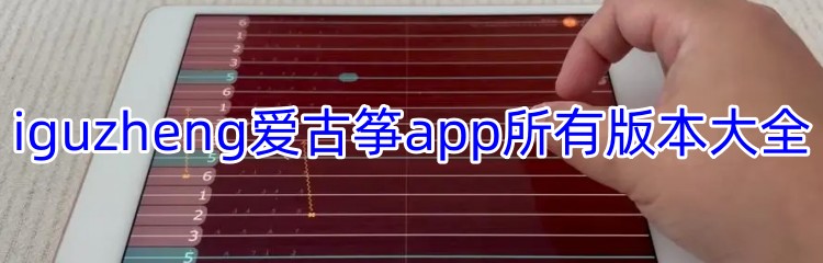 iguzheng爱古筝app所有版本大全