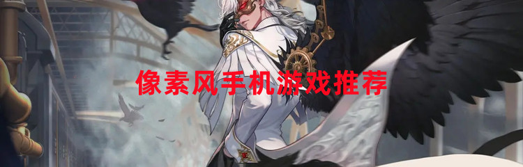 像素风手机游戏合集