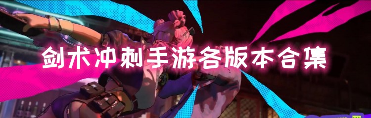 剑术冲刺手游各版本合集