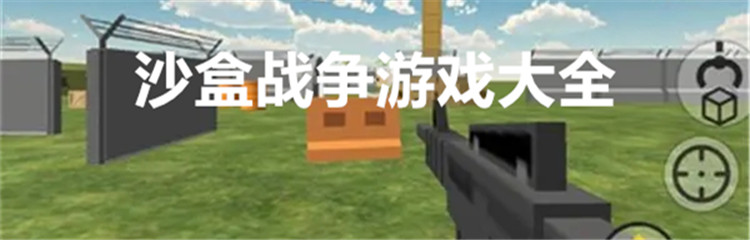 沙盒战争游戏大全