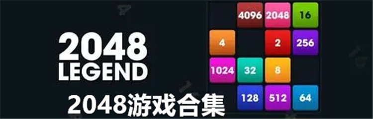 2048游戏合集
