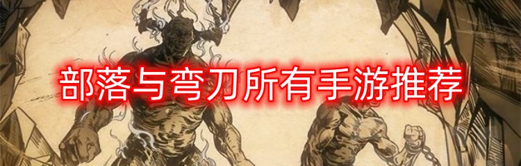 部落与弯刀所有手游推荐